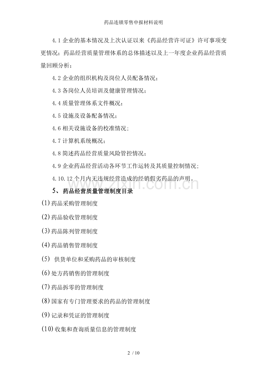 药品连锁零售申报材料说明.doc_第2页