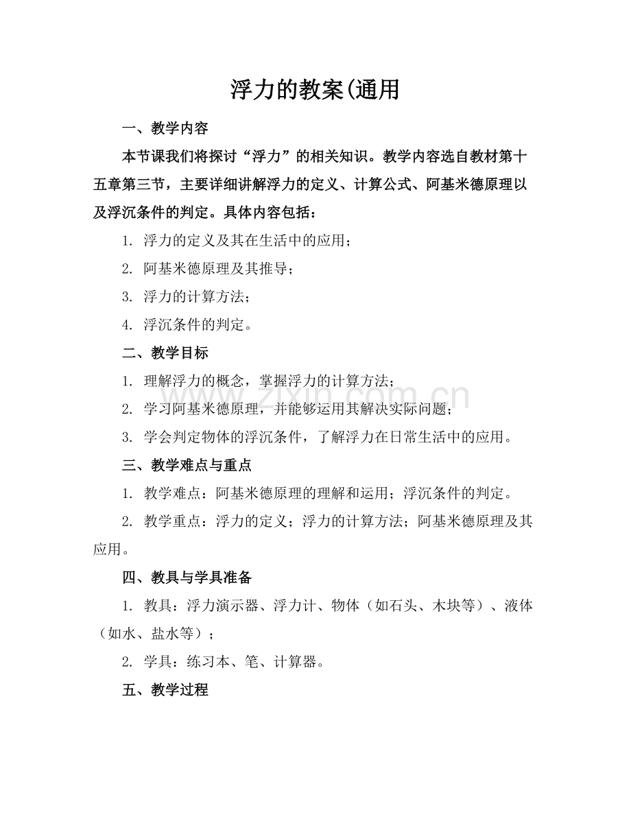 浮力的教案(通用.docx_第1页