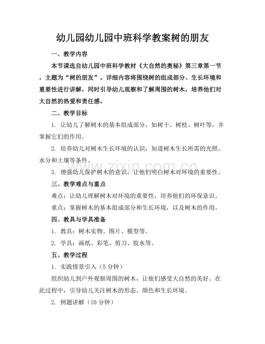 幼儿园幼儿园中班科学教案树的朋友.docx_第1页