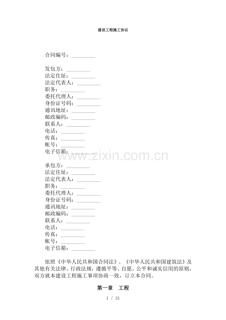 建设施工合同合同协议表格模板实用文档.doc_第1页