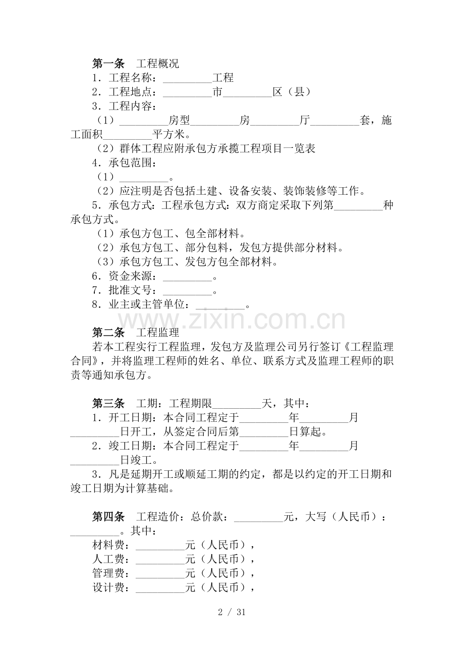 建设施工合同合同协议表格模板实用文档.doc_第2页