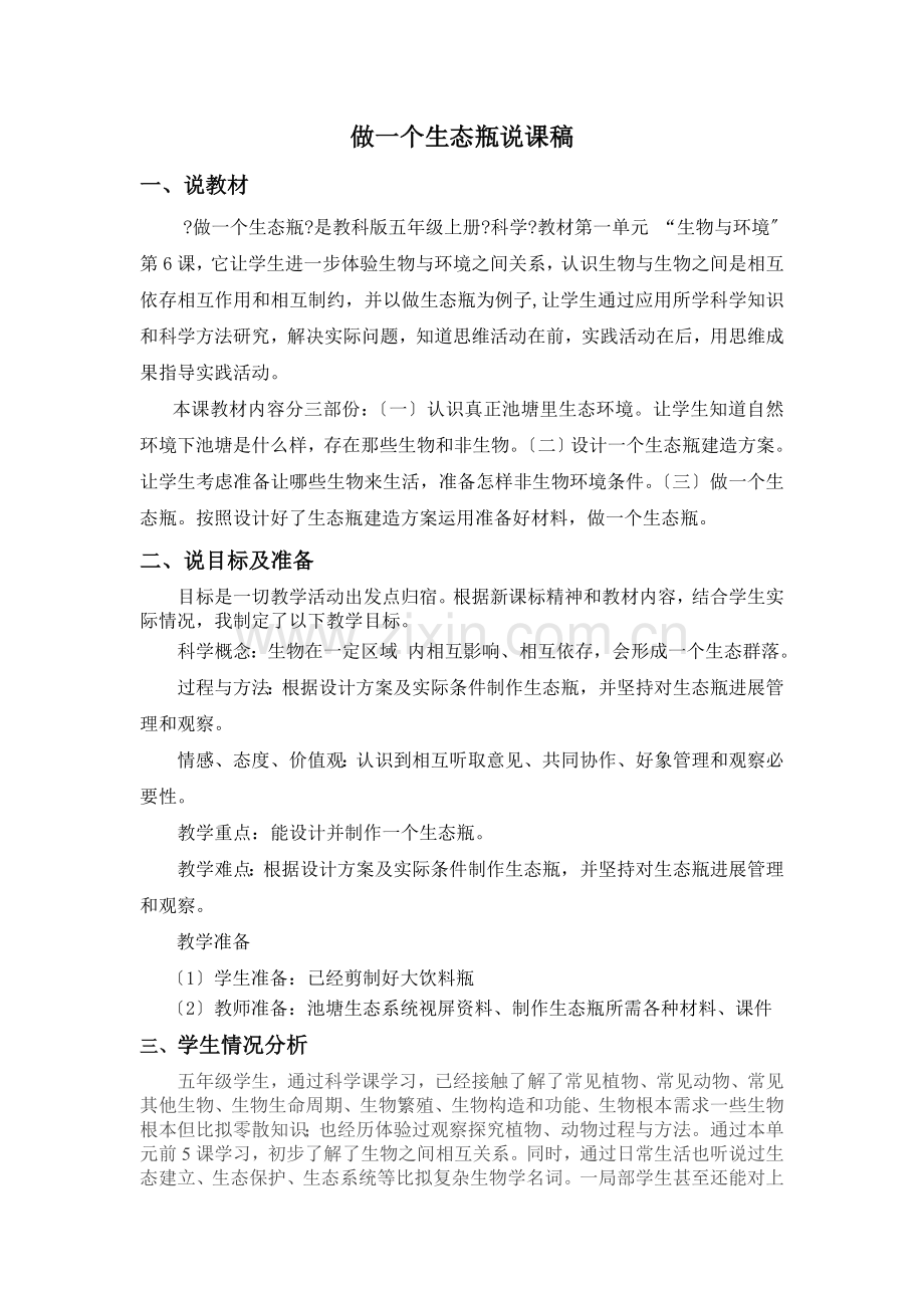 做一个生态瓶说课稿.docx_第1页