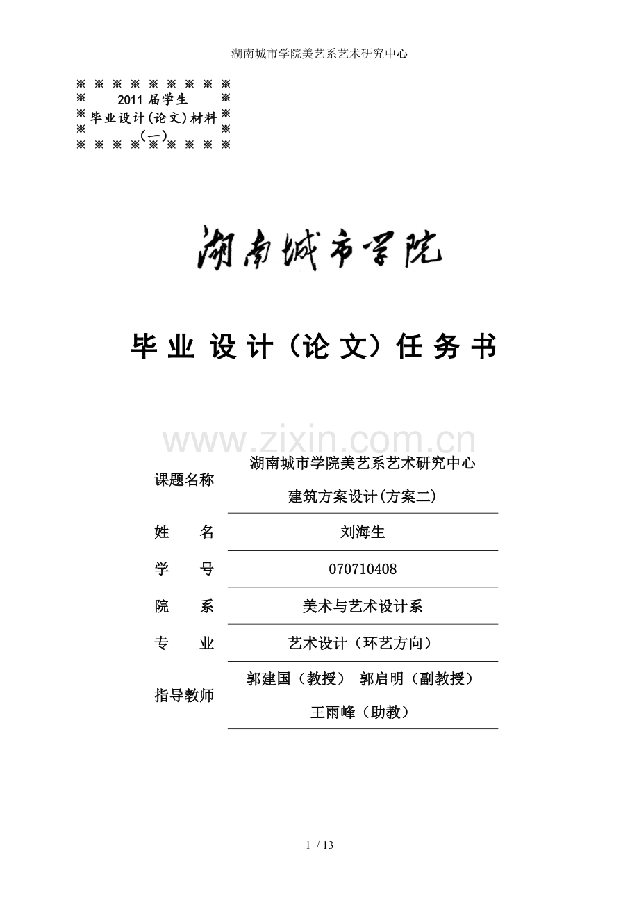 湖南城市学院美艺系艺术研究中心.doc_第1页