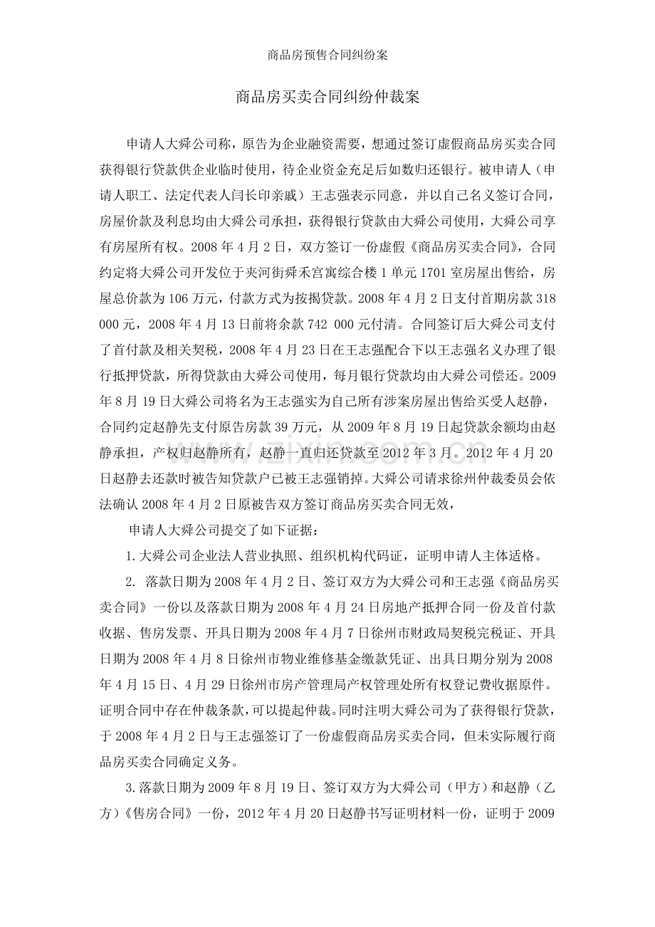 商品房预售合同纠纷案.doc_第1页