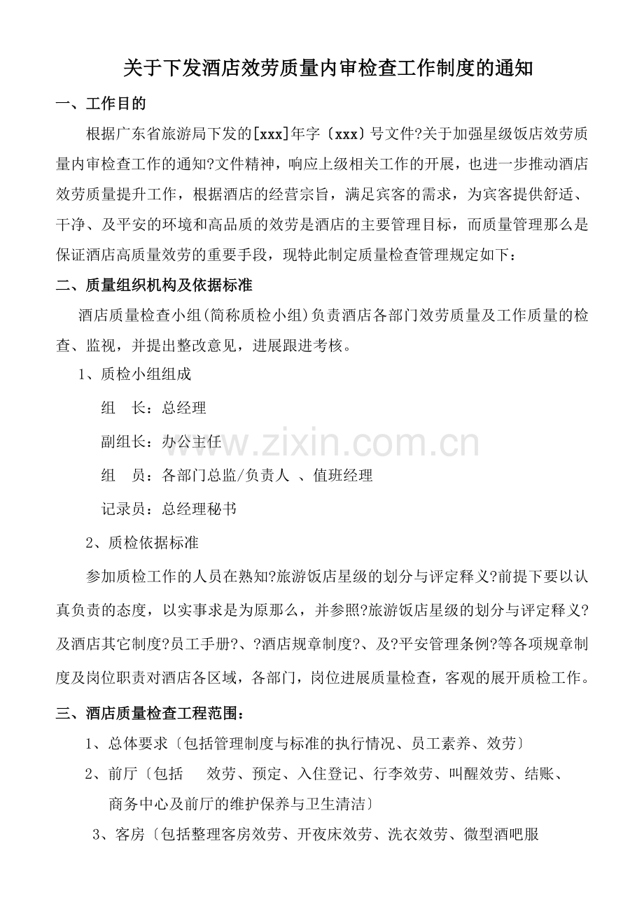 酒店服务质量内审检查工作的方案.docx_第1页