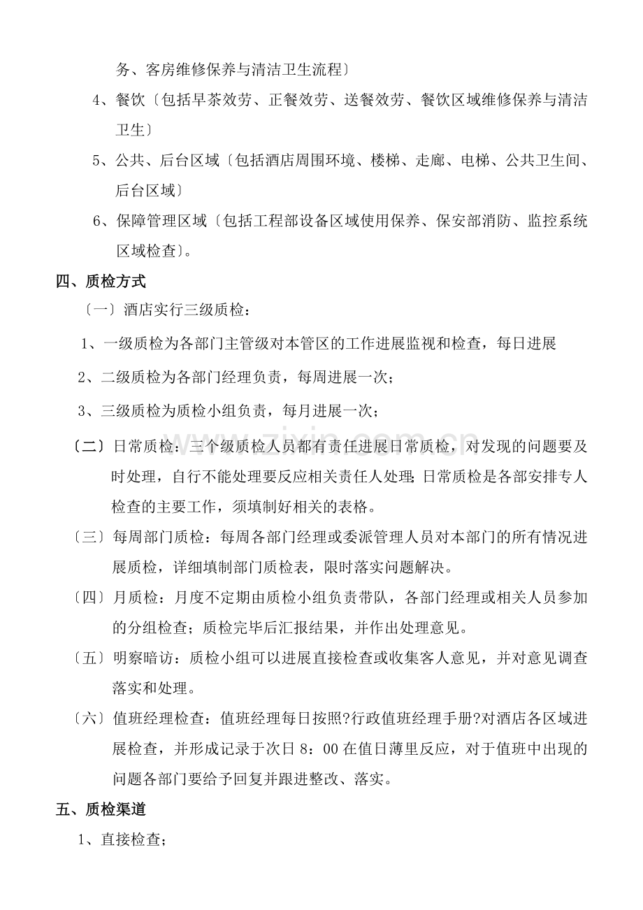 酒店服务质量内审检查工作的方案.docx_第2页