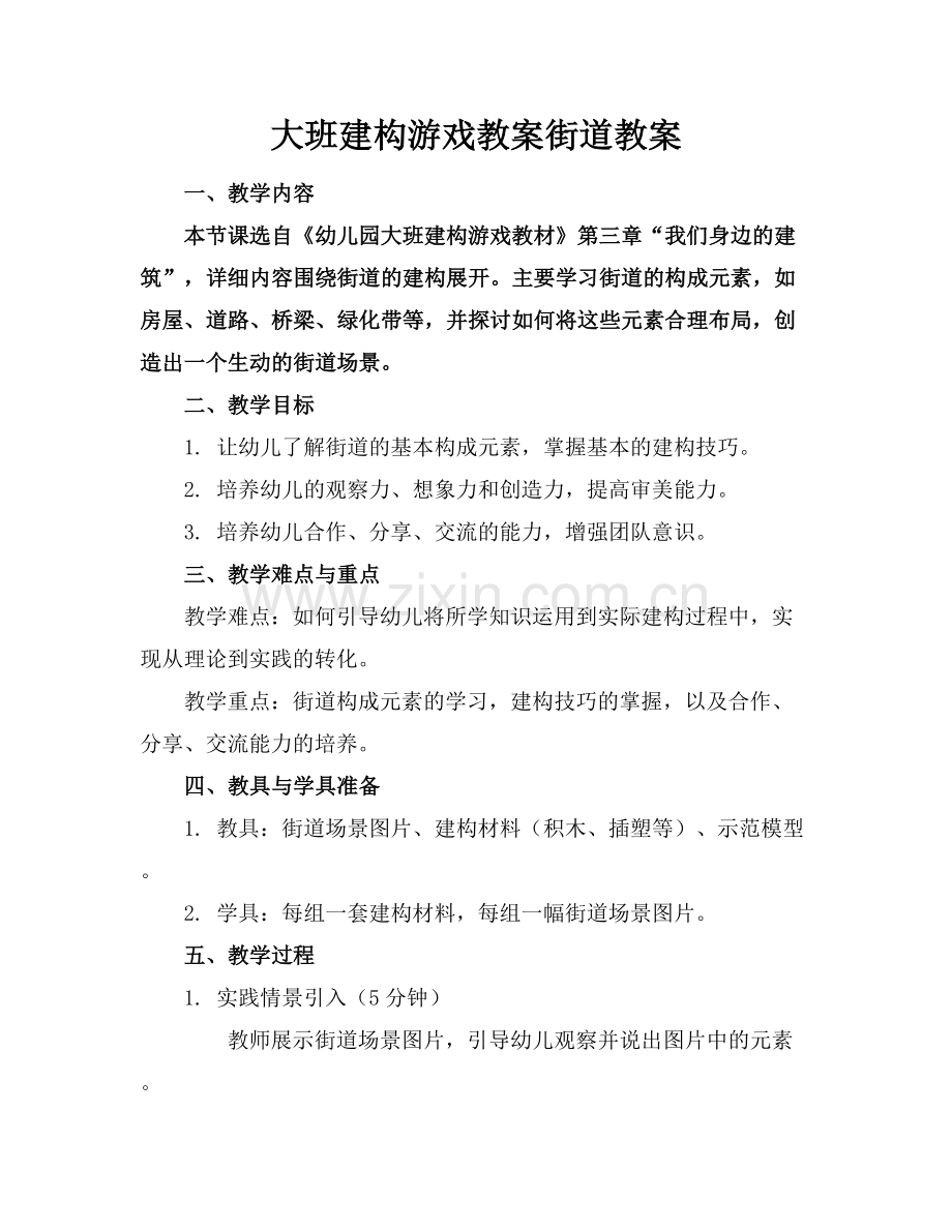 大班建构游戏教案街道教案.docx_第1页