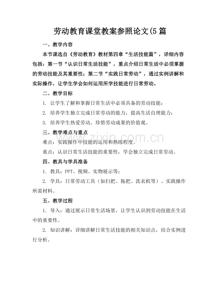 劳动教育课堂教案参照论文(5篇.docx_第1页