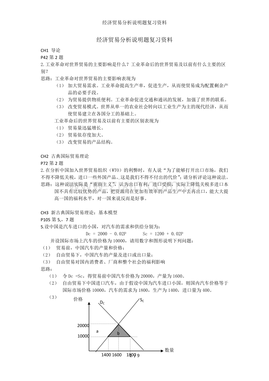 经济贸易分析说明题复习资料.docx_第1页