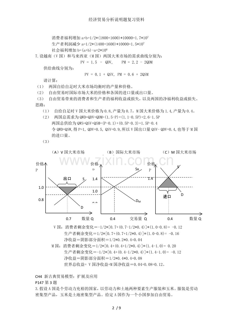 经济贸易分析说明题复习资料.docx_第2页