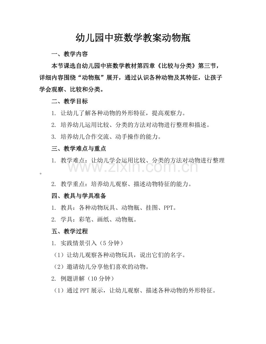 幼儿园中班数学教案动物瓶.docx_第1页