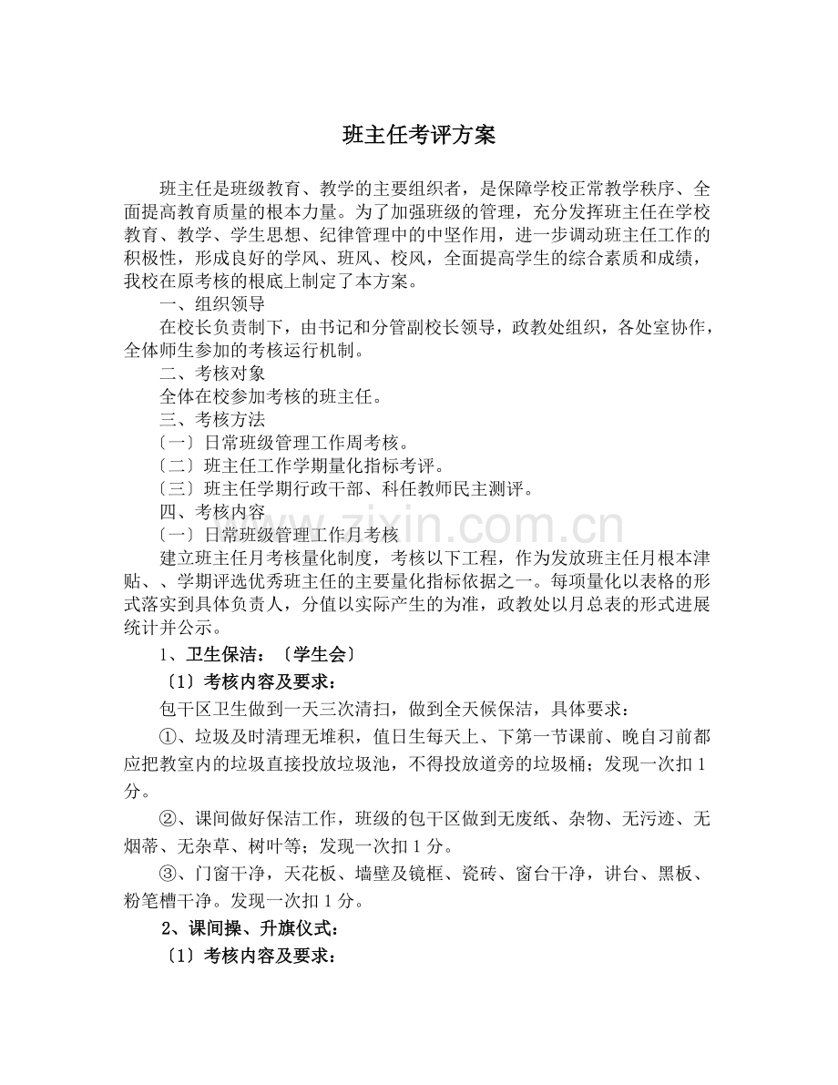 班主任考评方案.docx_第1页