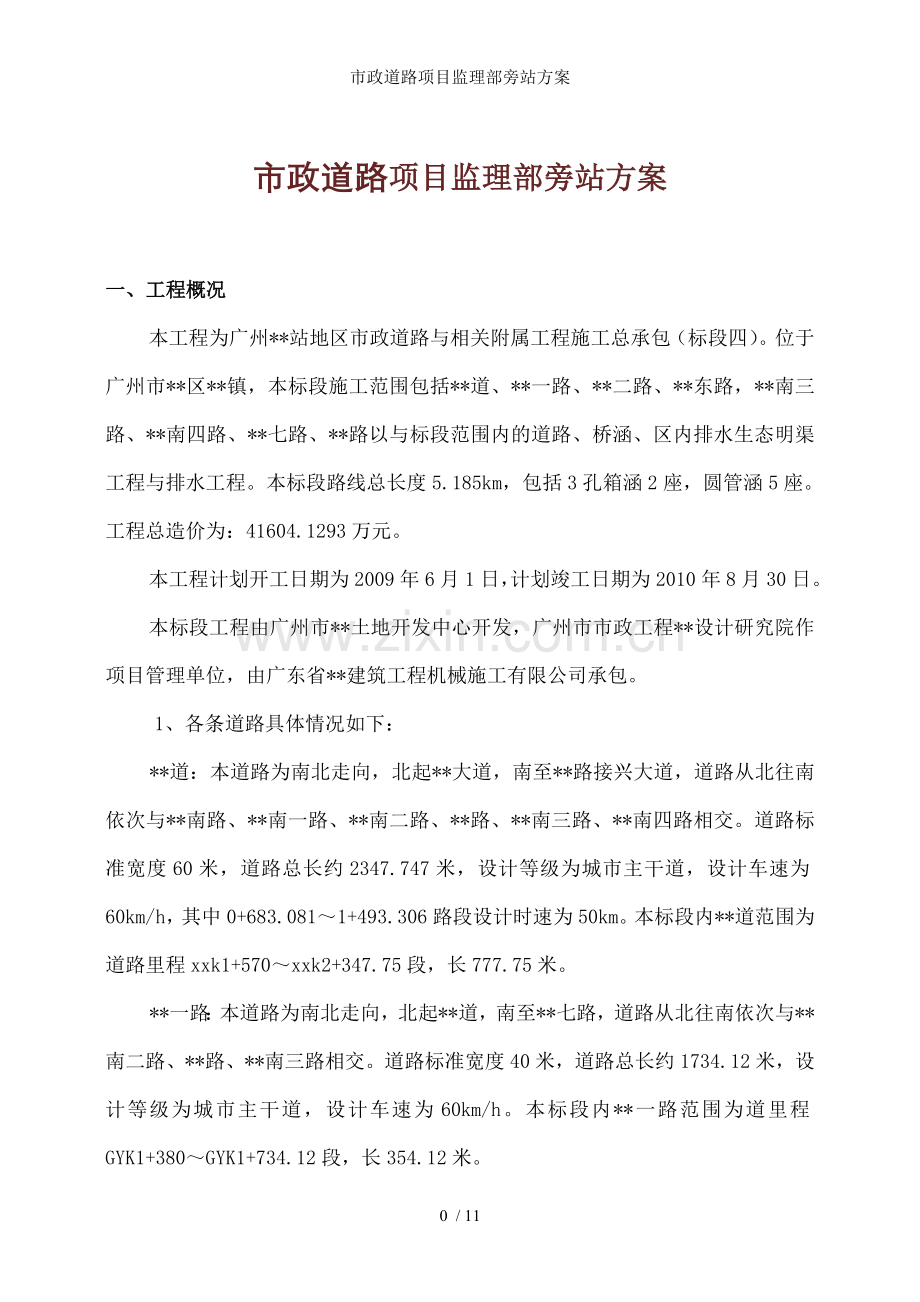 市政道路项目监理部旁站方案.doc_第1页