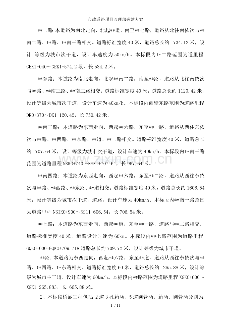 市政道路项目监理部旁站方案.doc_第2页