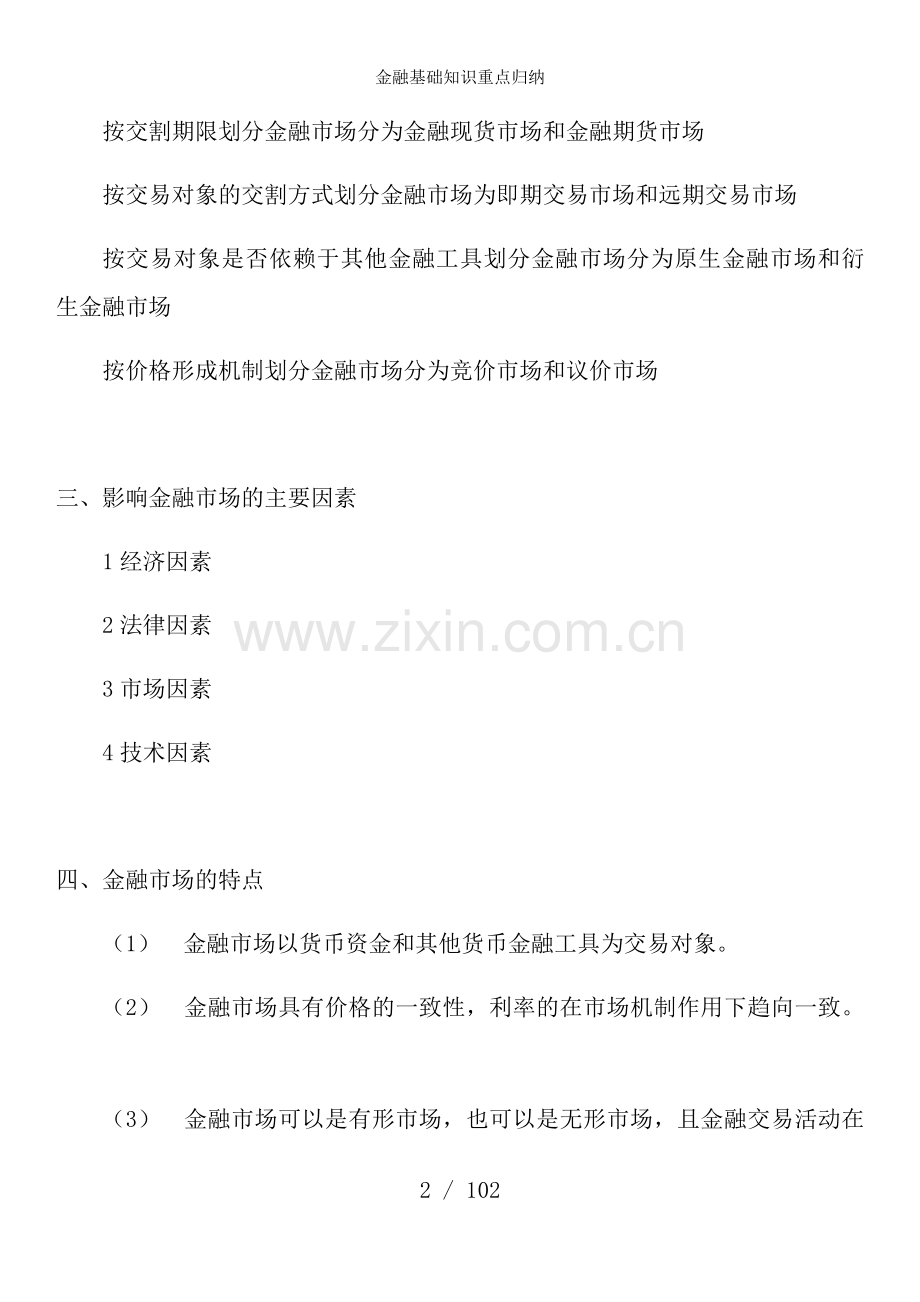 金融基础知识重点归纳.docx_第2页