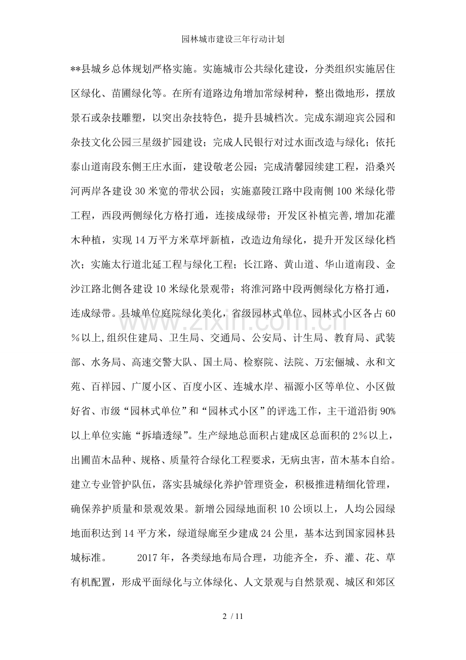 园林城市建设三年行动计划.doc_第2页
