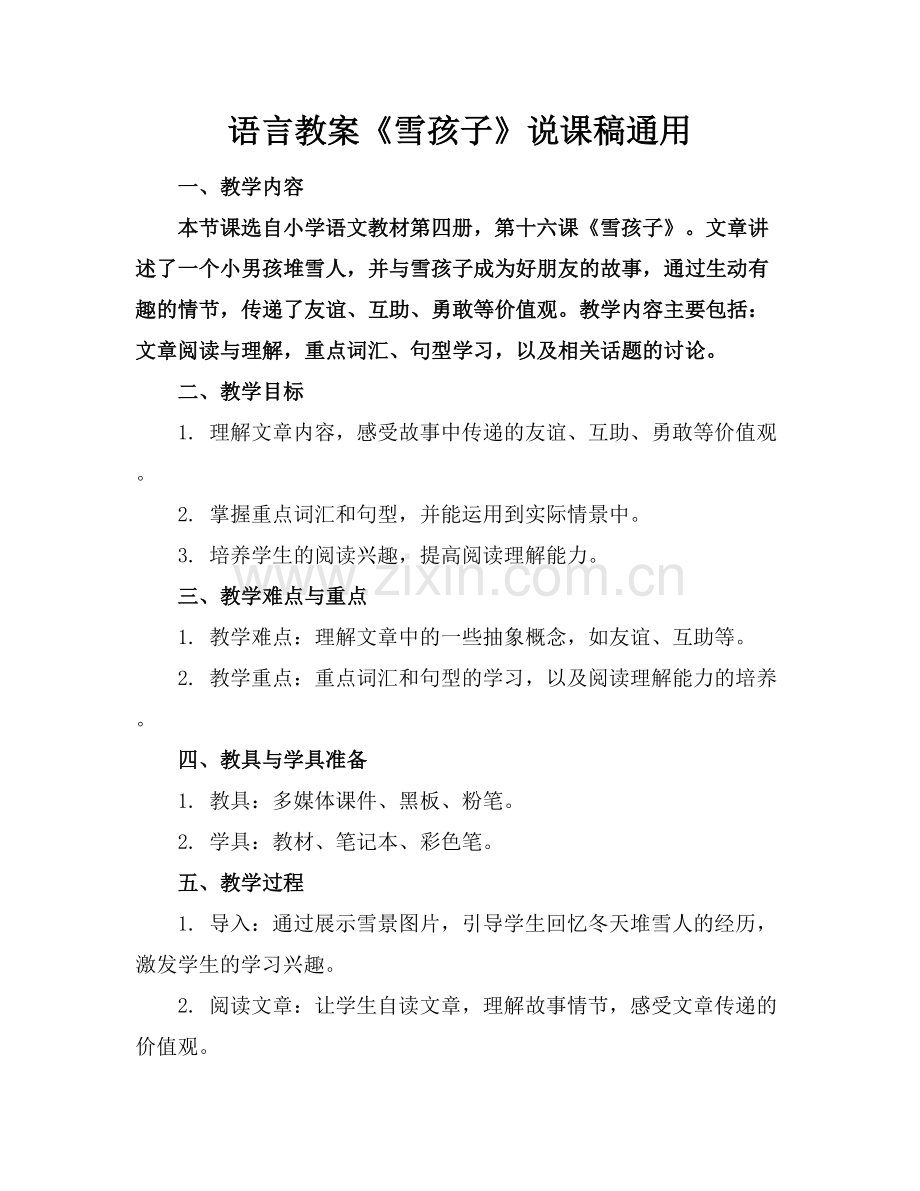 语言教案《雪孩子》说课稿通用.docx_第1页