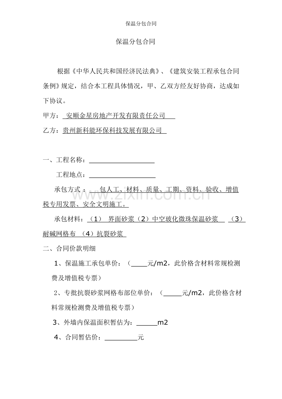保温分包合同.doc_第1页