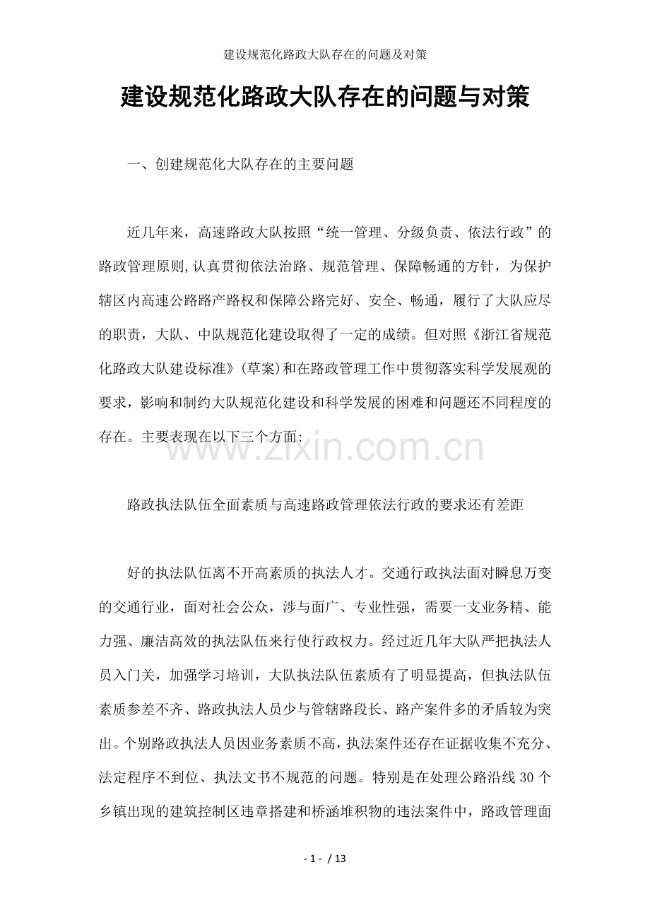 建设规范化路政大队存在的问题及对策.docx_第1页