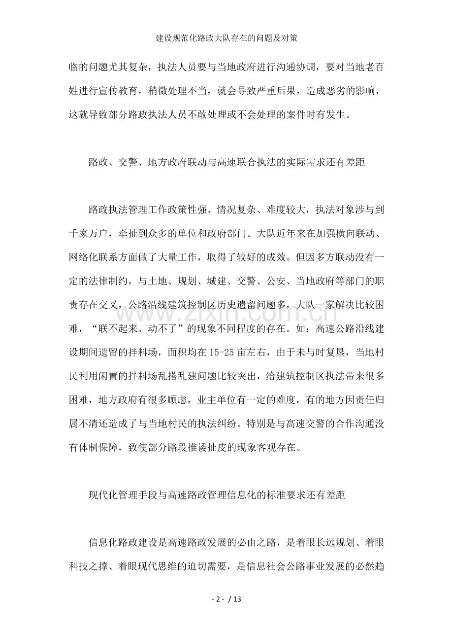 建设规范化路政大队存在的问题及对策.docx_第2页
