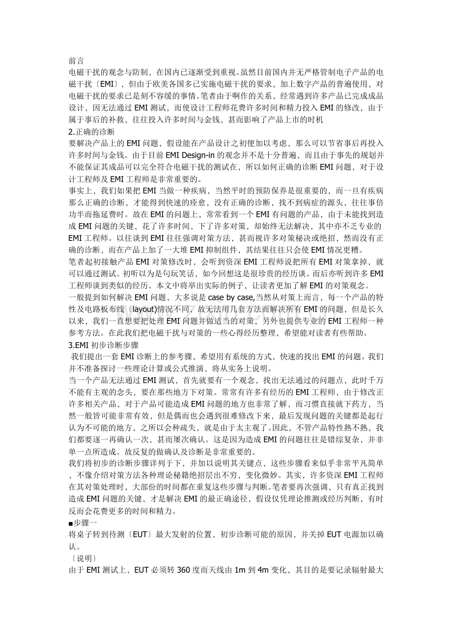 电磁干扰EMI问题诊断整改及10步骤.docx_第1页