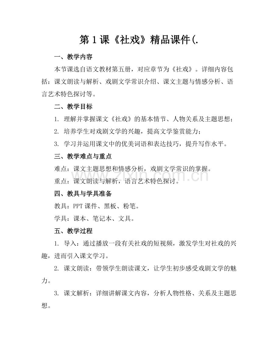第1课《社戏》课件(..docx_第1页