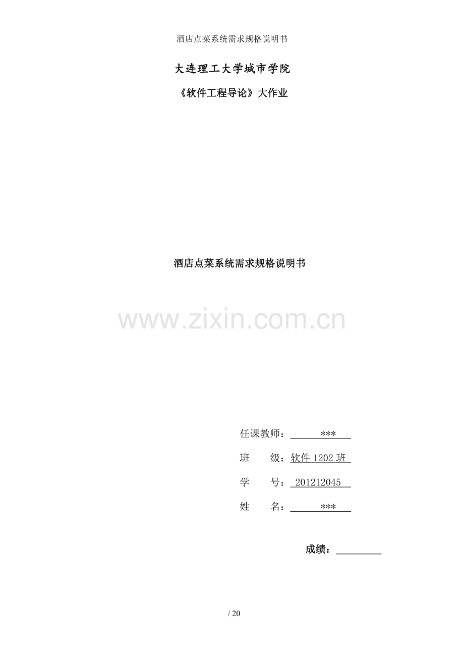 酒店点菜系统需求规格说明书.doc_第1页