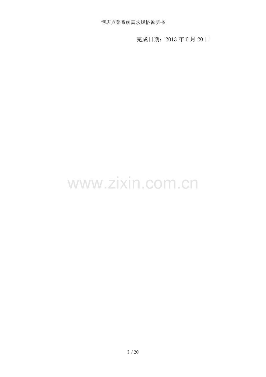 酒店点菜系统需求规格说明书.doc_第2页
