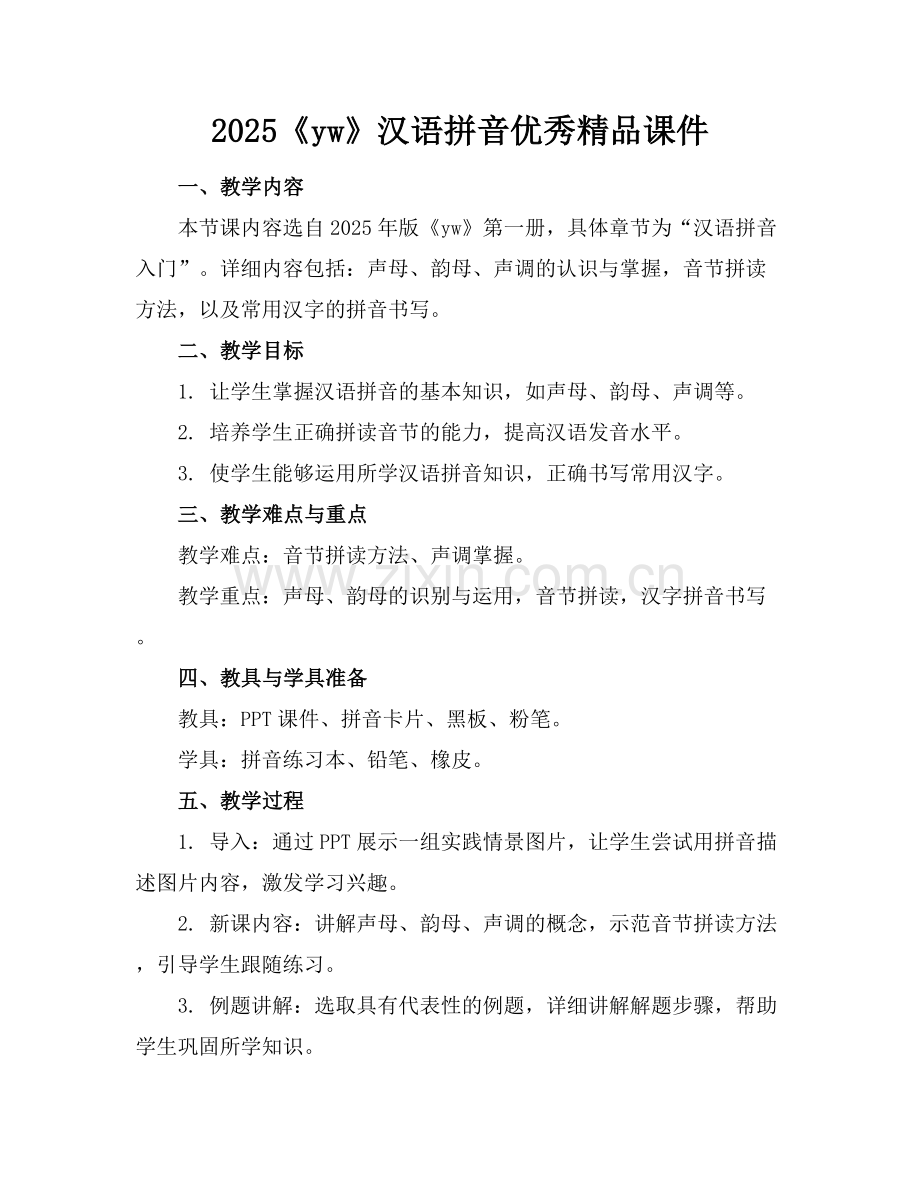 2025《yw》汉语拼音优秀课件.docx_第1页