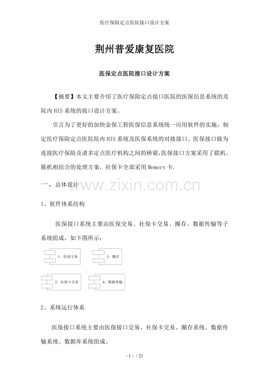 医疗保险定点医院接口设计方案.doc_第1页