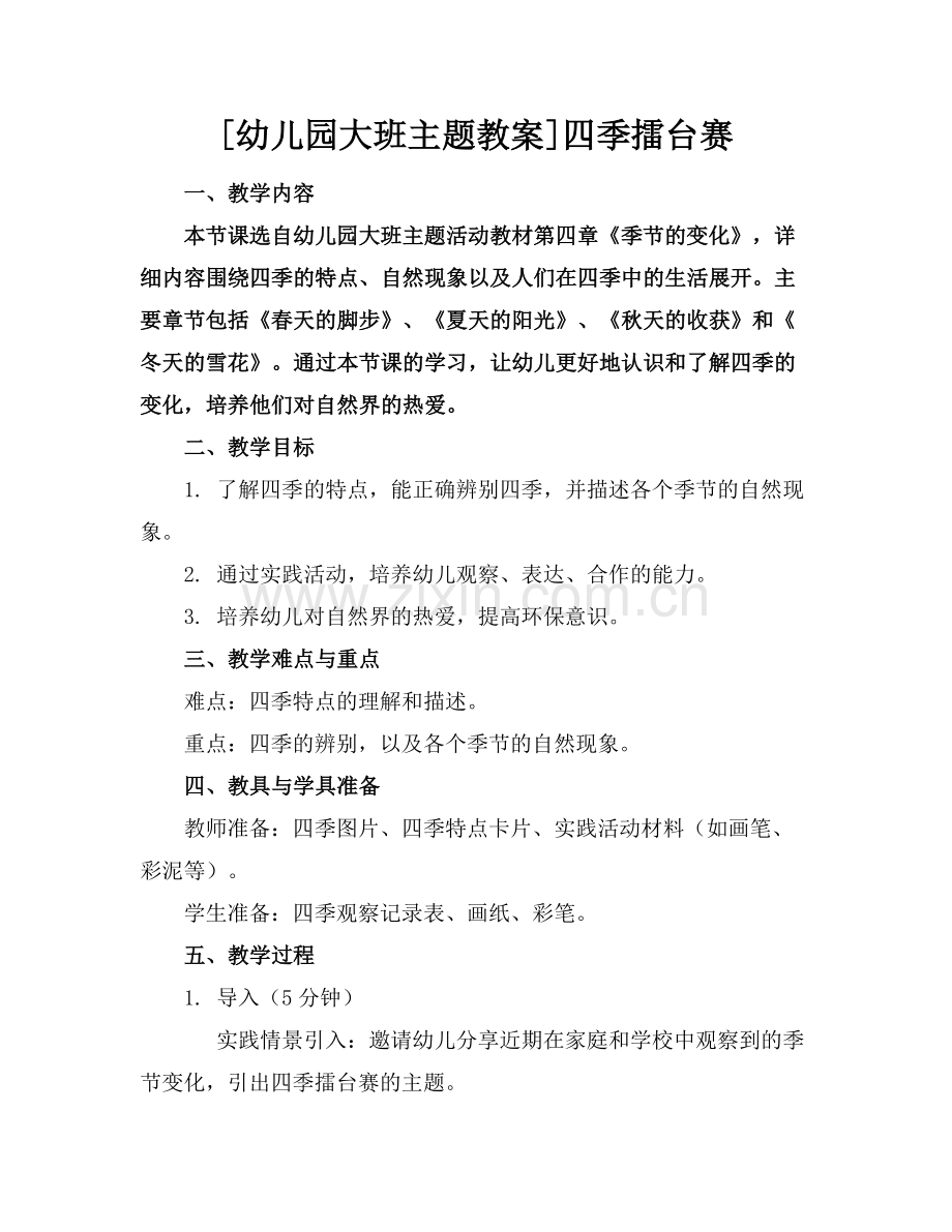 [幼儿园大班主题教案]四季擂台赛.docx_第1页
