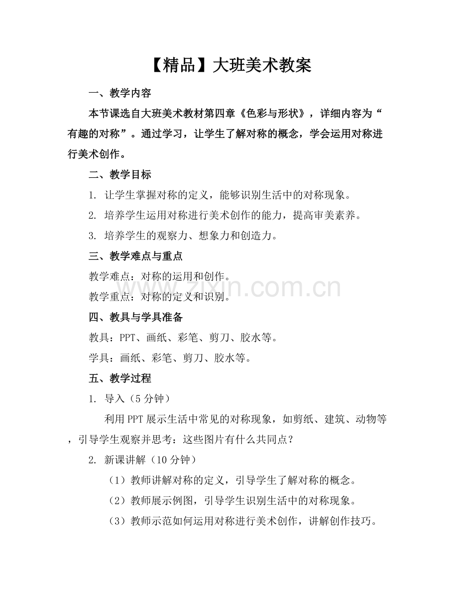 【】大班美术教案.docx_第1页