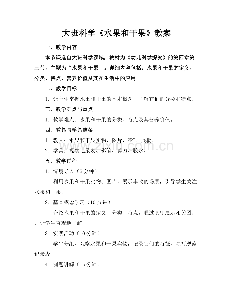 大班科学《水果和干果》教案.docx_第1页