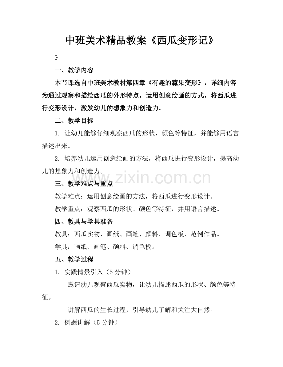 中班美术教案《西瓜变形记》.docx_第1页