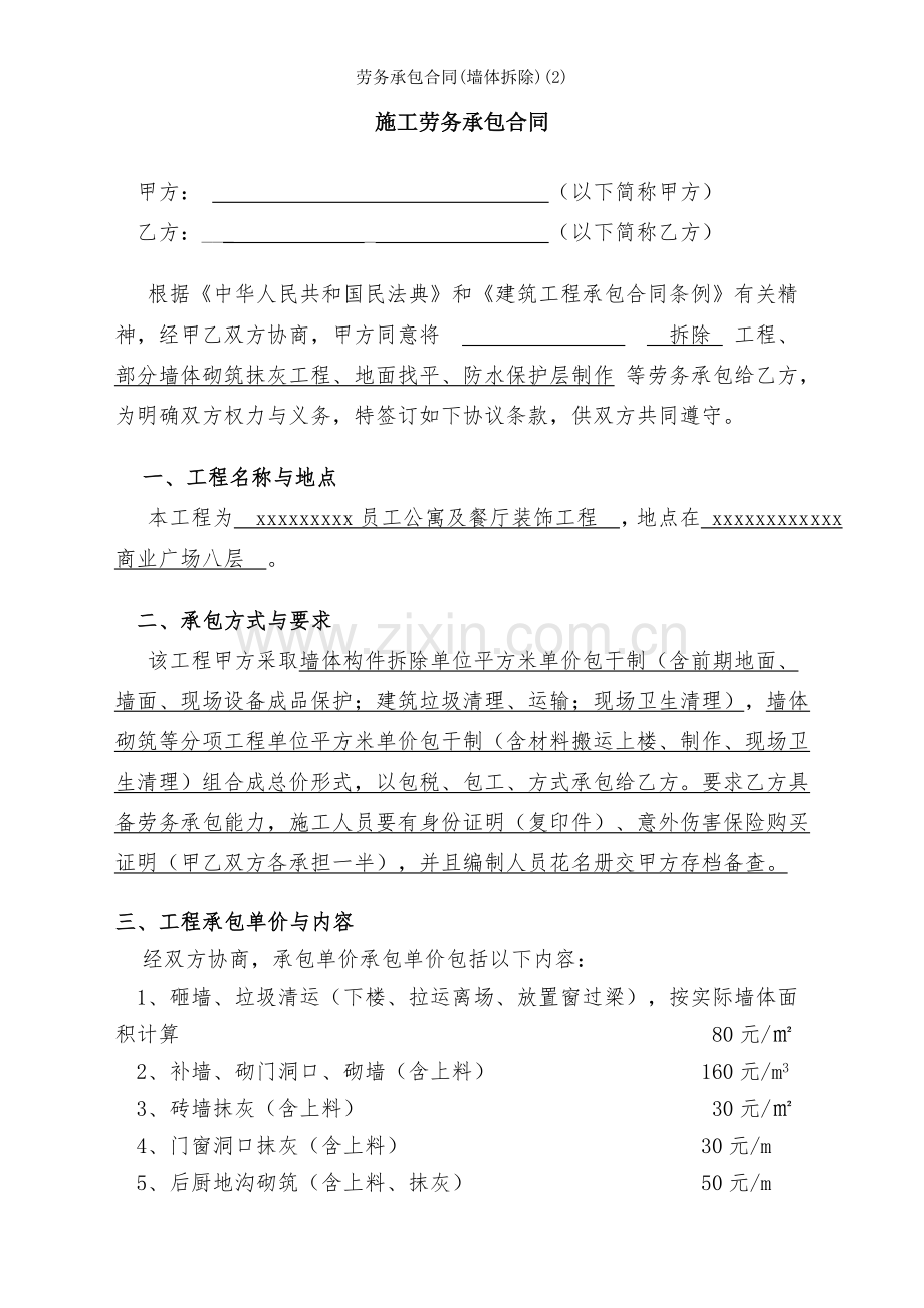 劳务承包合同墙体拆除.doc_第1页