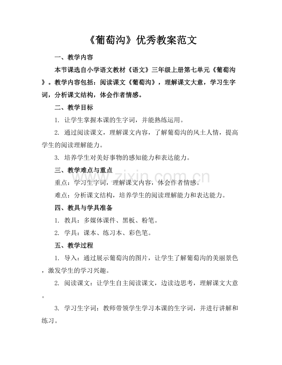 《葡萄沟》优秀教案范文.docx_第1页