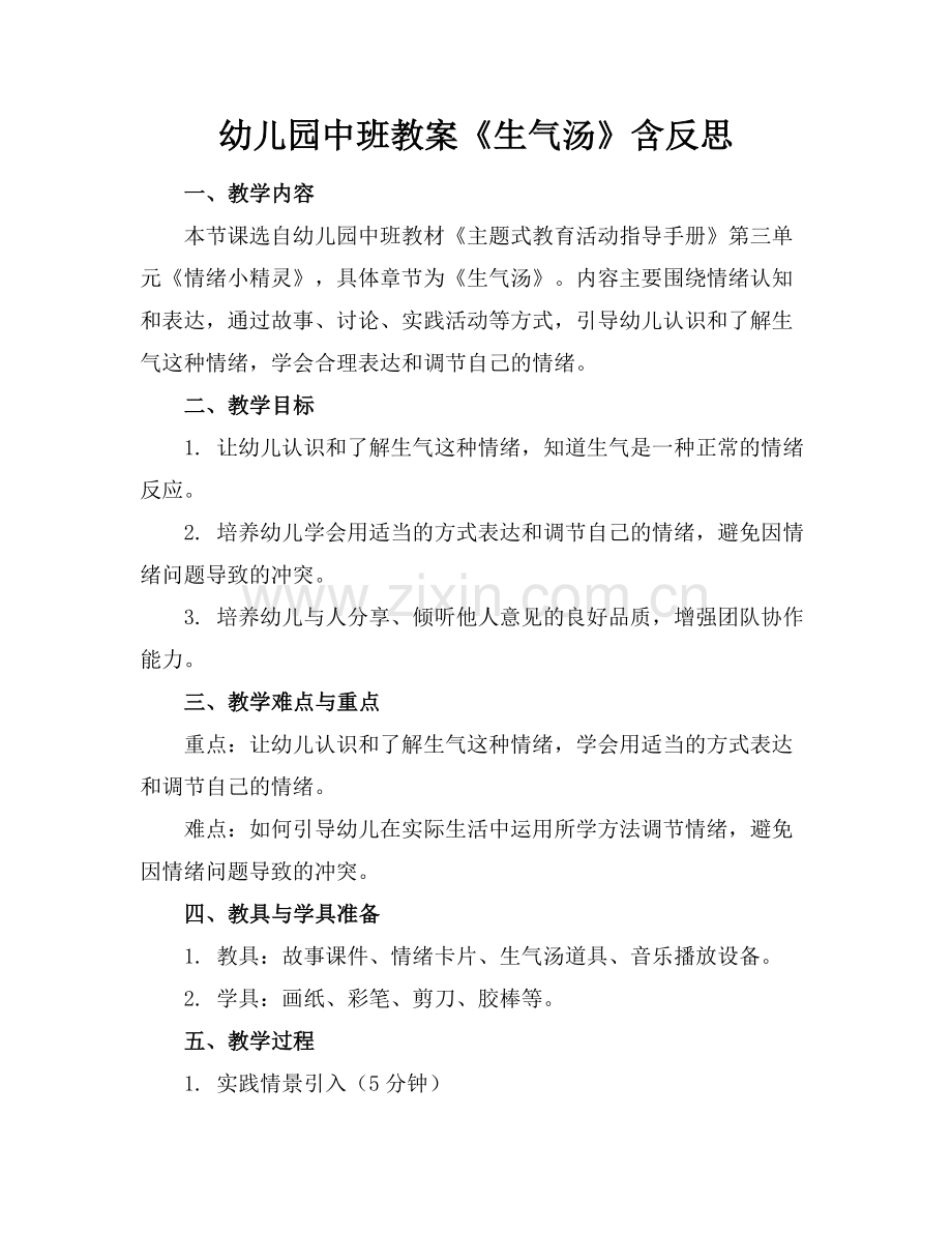 幼儿园中班教案《生气汤》含反思.docx_第1页