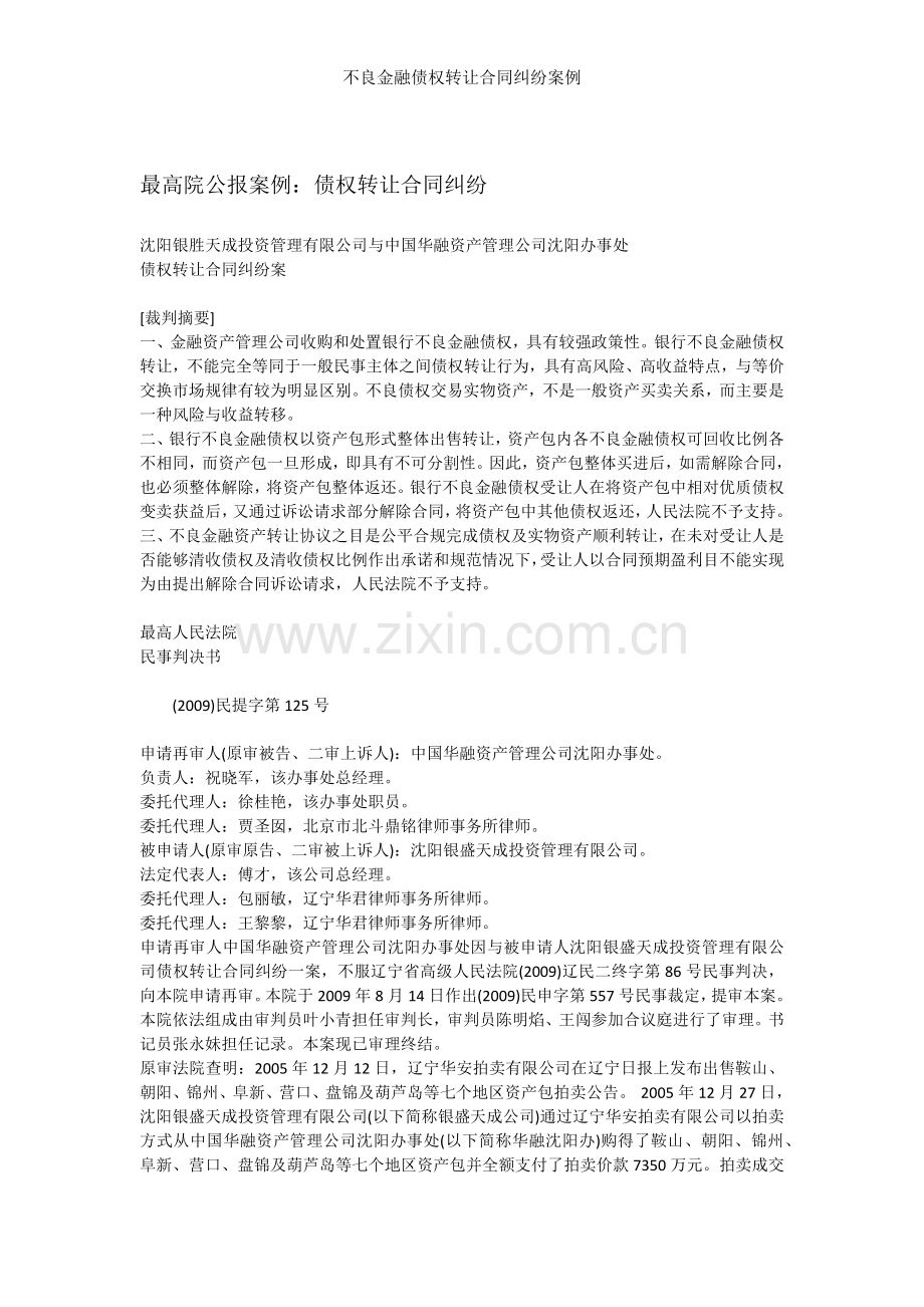 不良金融债权转让合同纠纷案例.docx_第1页
