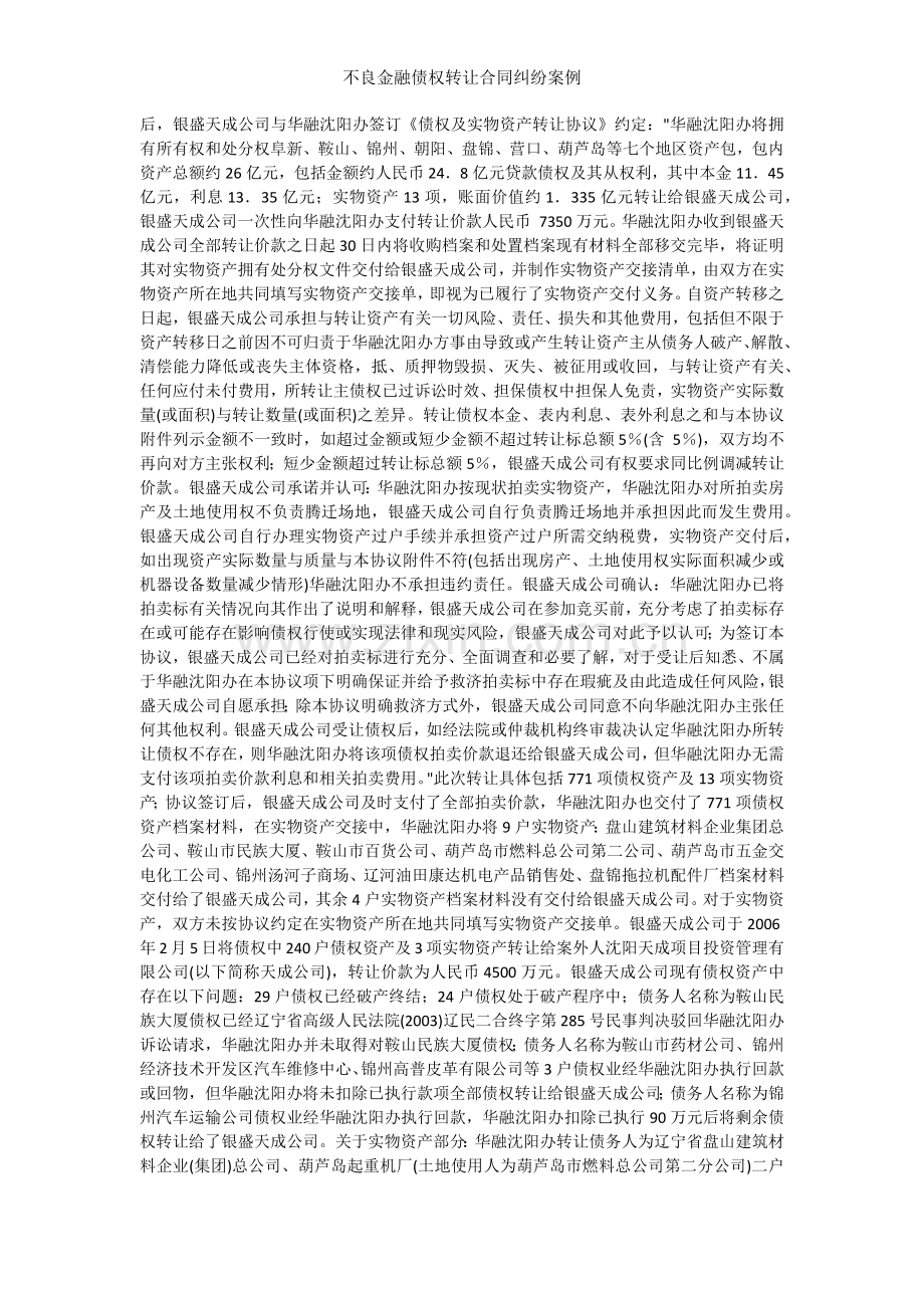 不良金融债权转让合同纠纷案例.docx_第2页