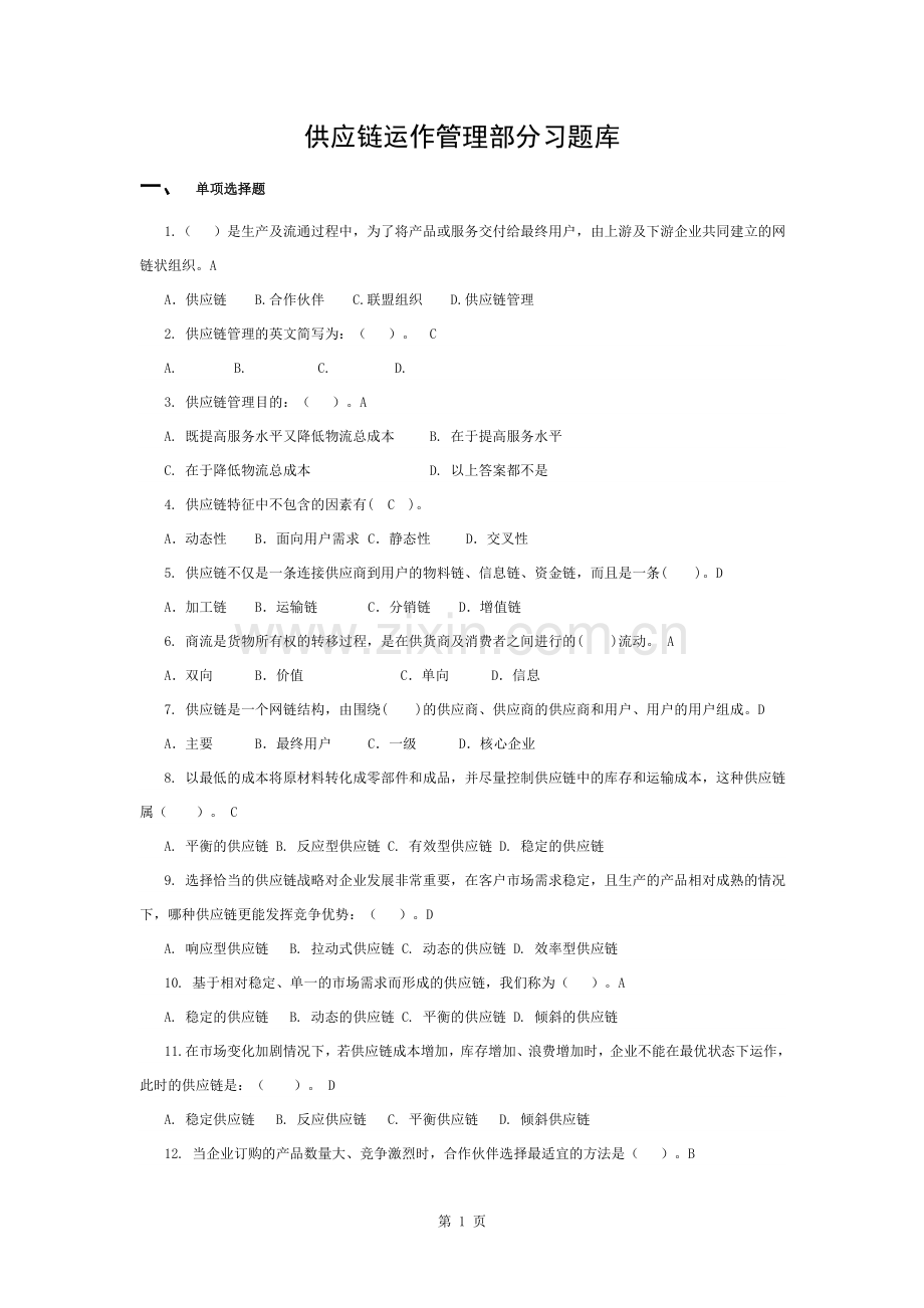 供应链管理习题库及参考答案(1)汇总.docx_第1页