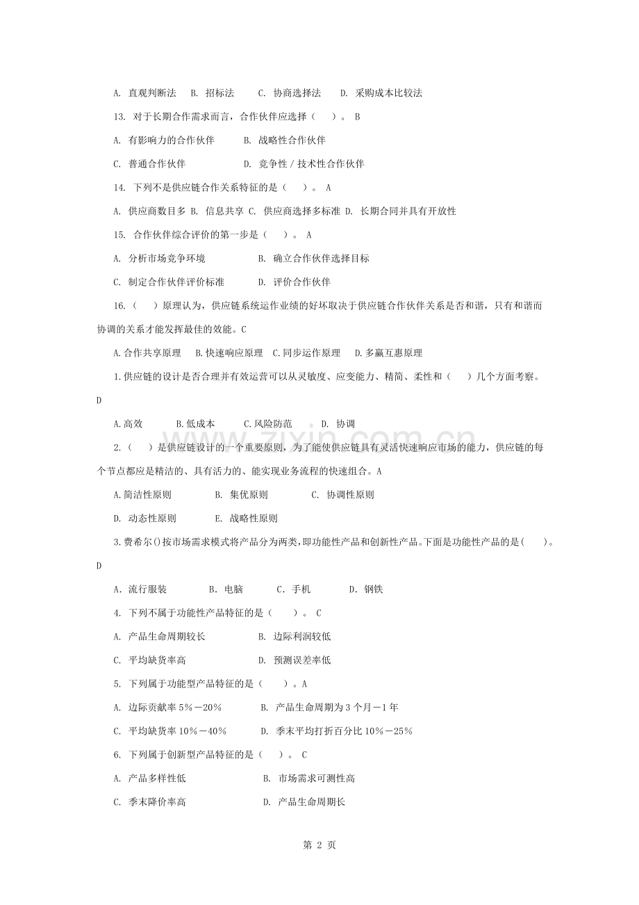 供应链管理习题库及参考答案(1)汇总.docx_第2页