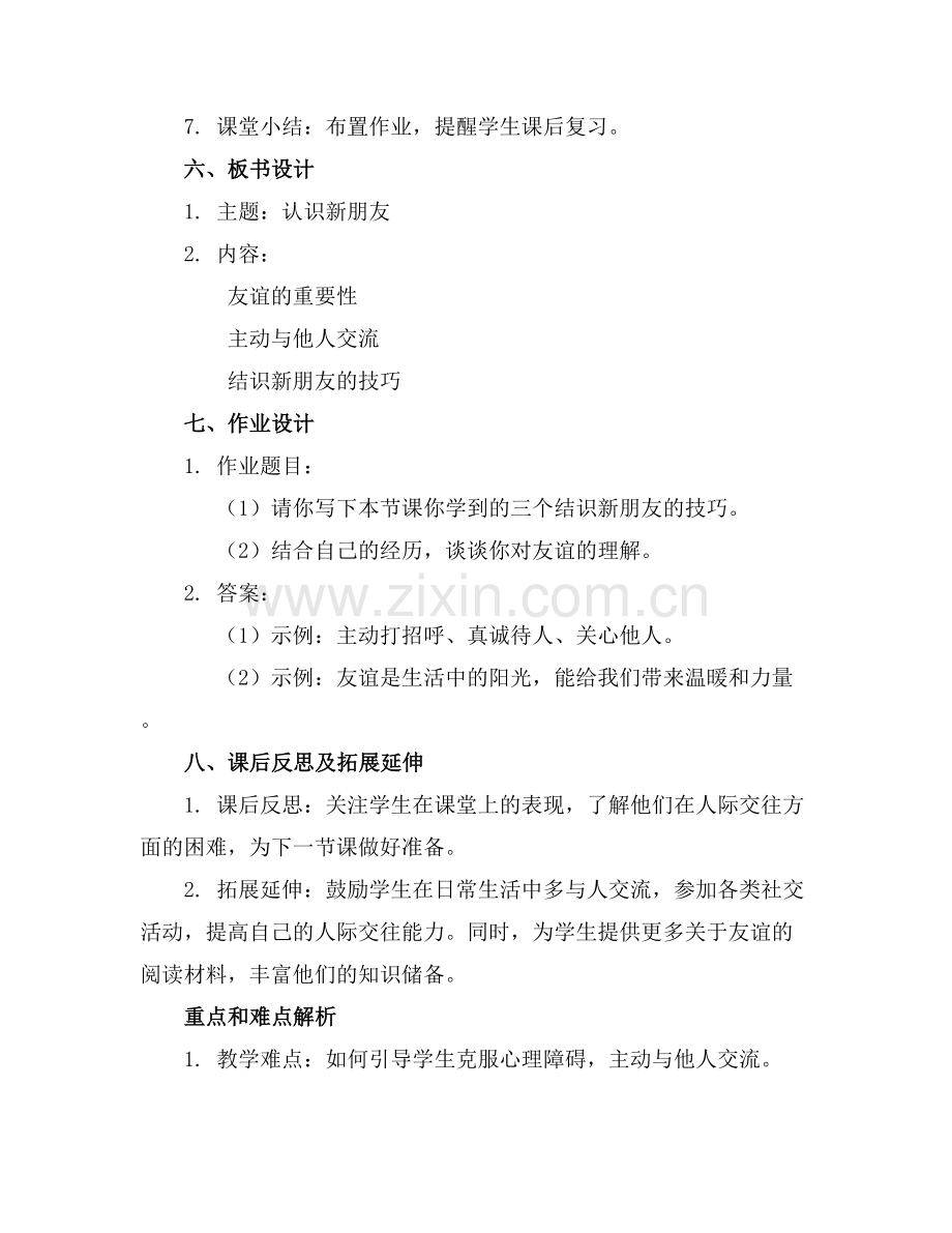 小学心理健康认识新朋友课件..docx_第2页