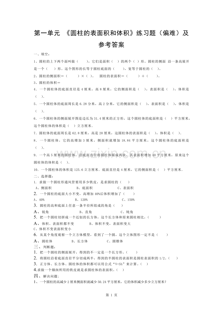 第一单元圆柱的表面积和体积练习题偏难及参考答案.docx_第1页