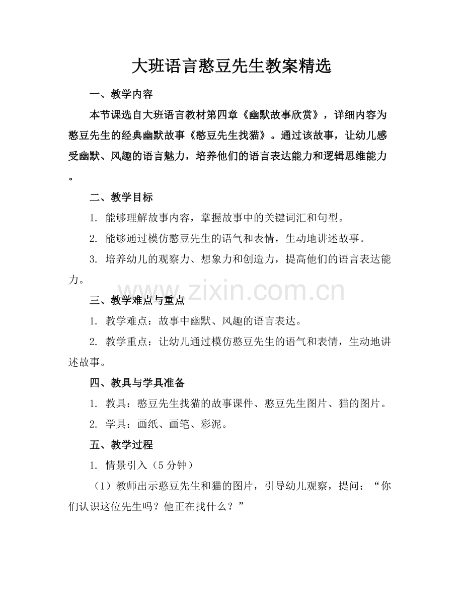 大班语言憨豆先生教案.docx_第1页