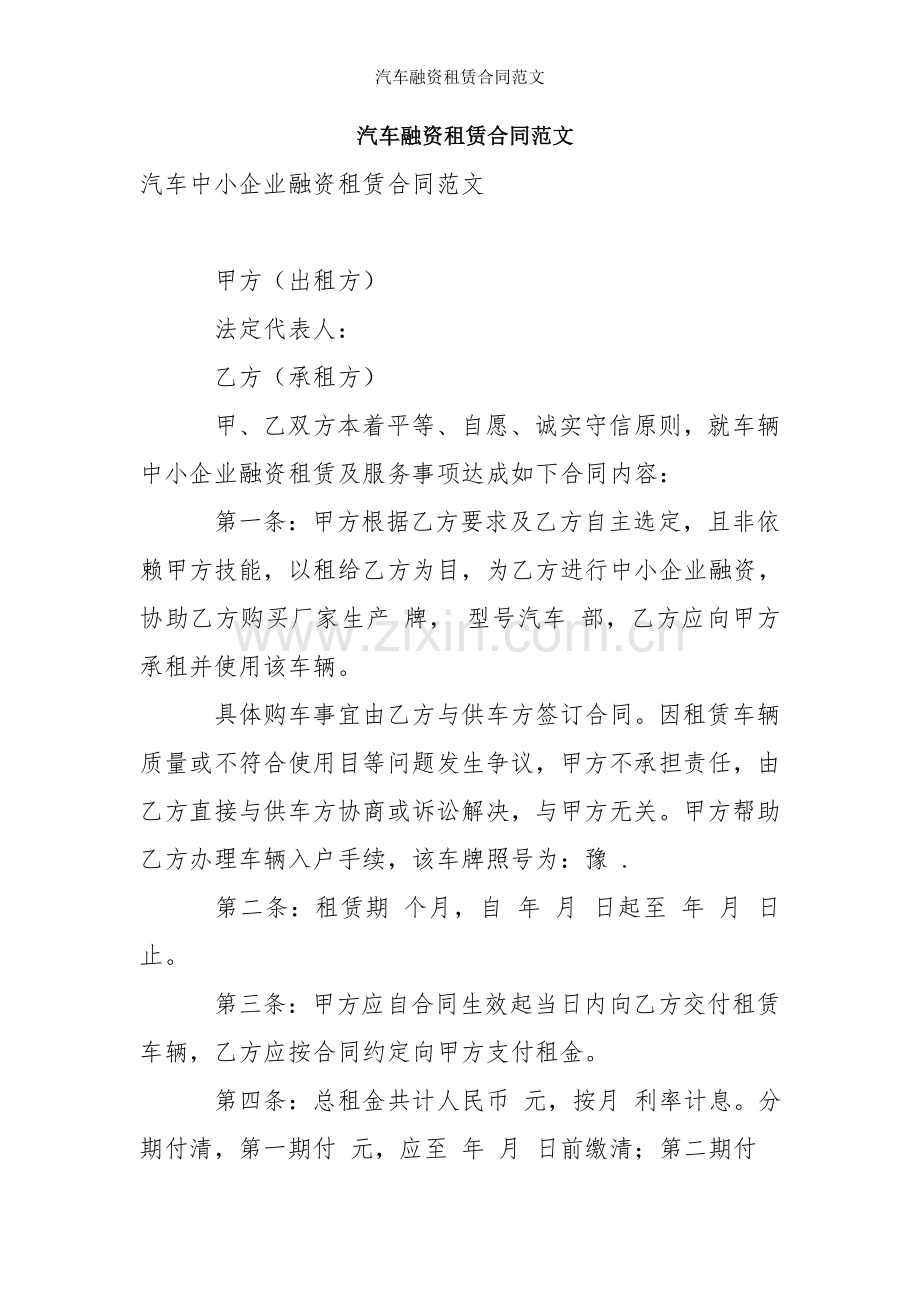 汽车融资租赁合同范文.doc_第1页