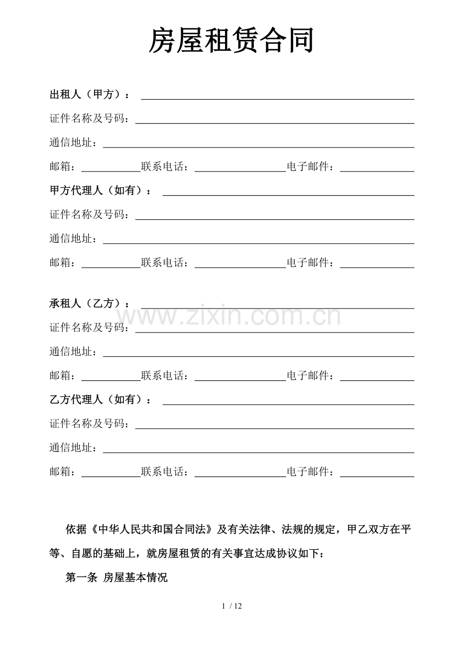 房屋租赁合同.doc_第1页