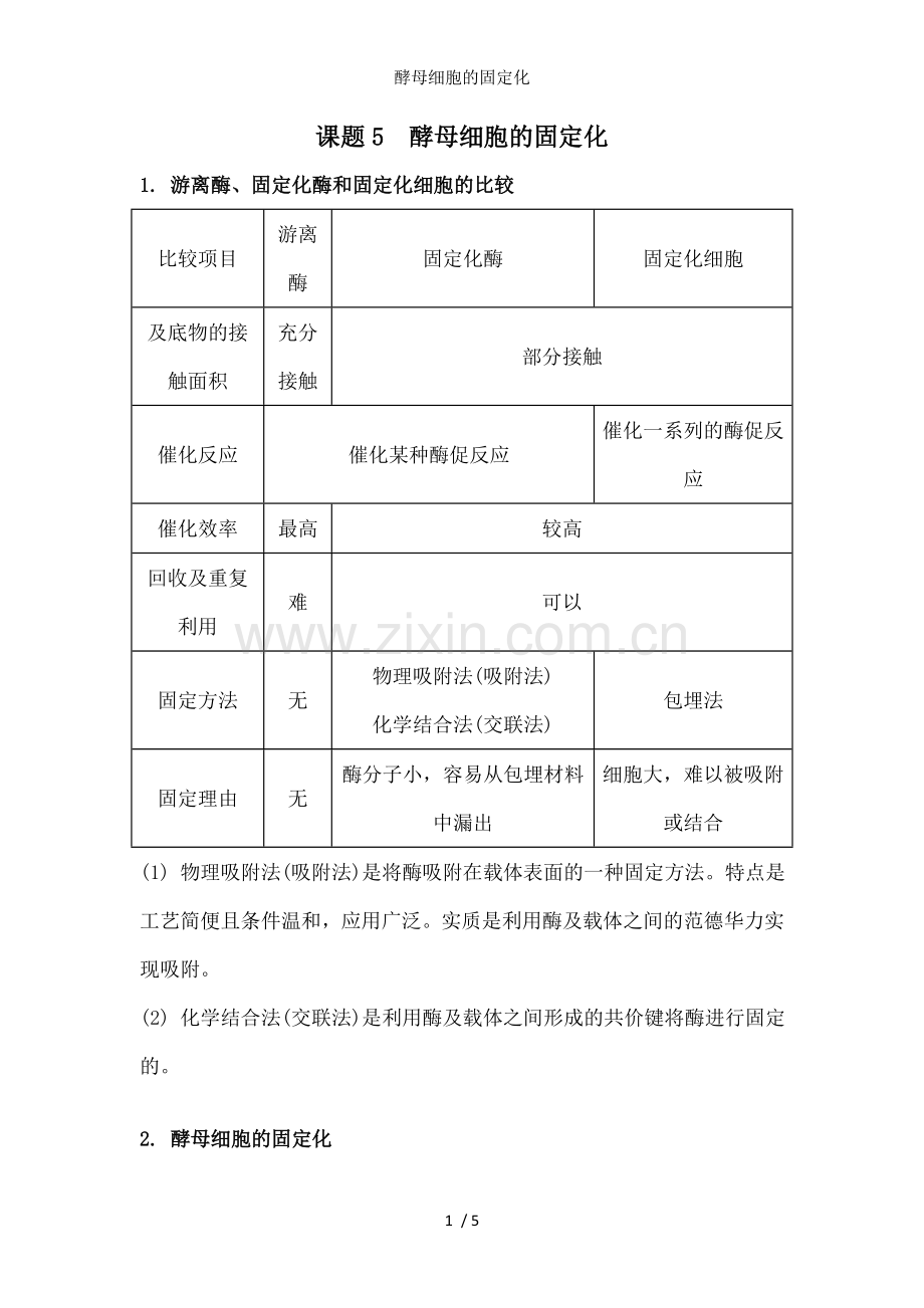酵母细胞的固定化.doc_第1页
