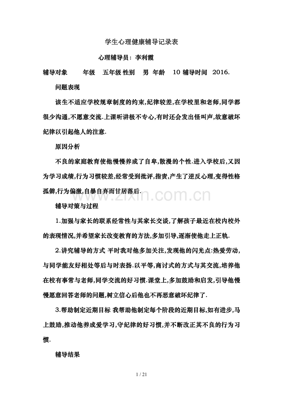 学生心理健康工作记录及咨询记录.doc_第1页