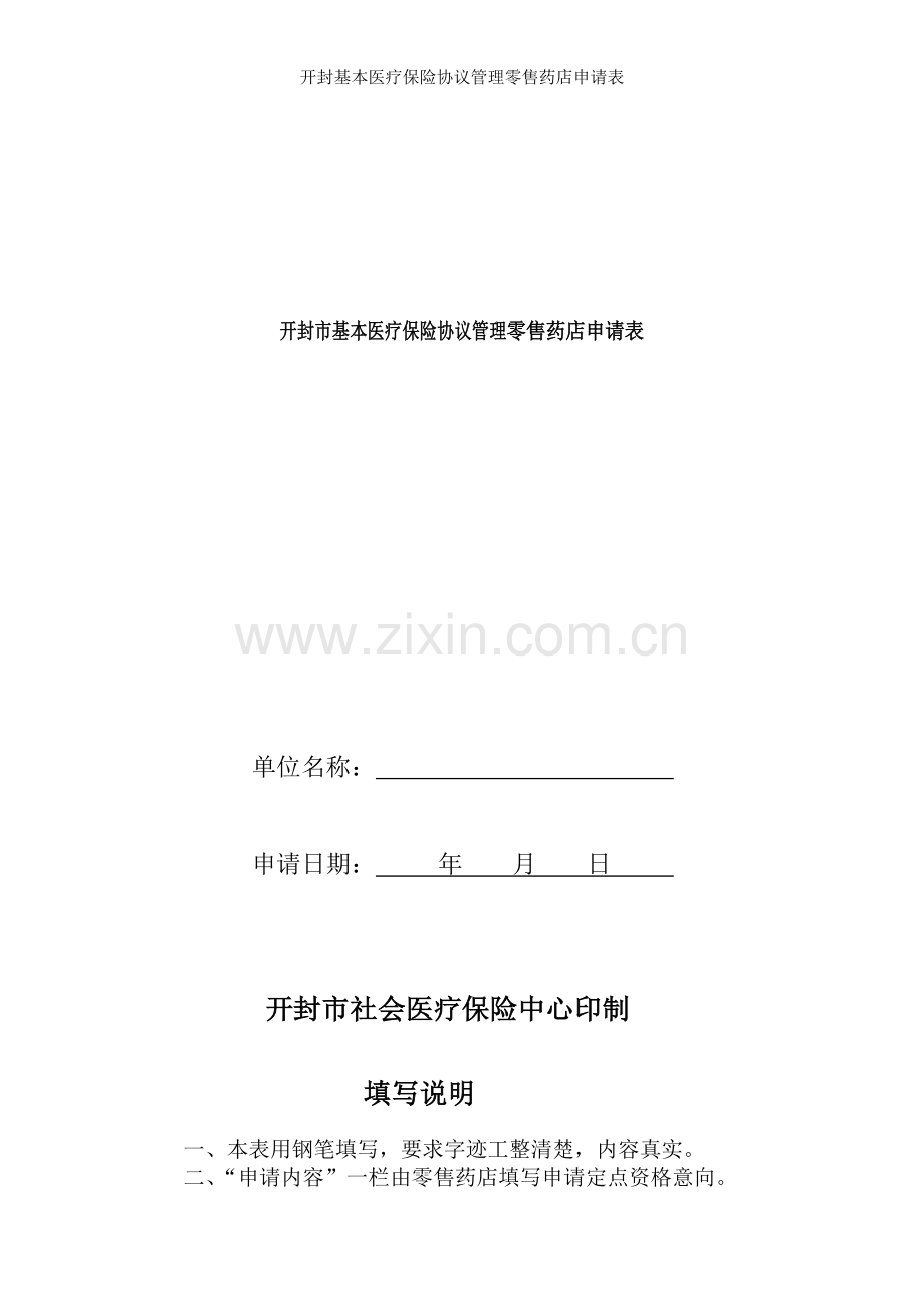 开封基本医疗保险协议管理零售药店申请表.doc_第1页