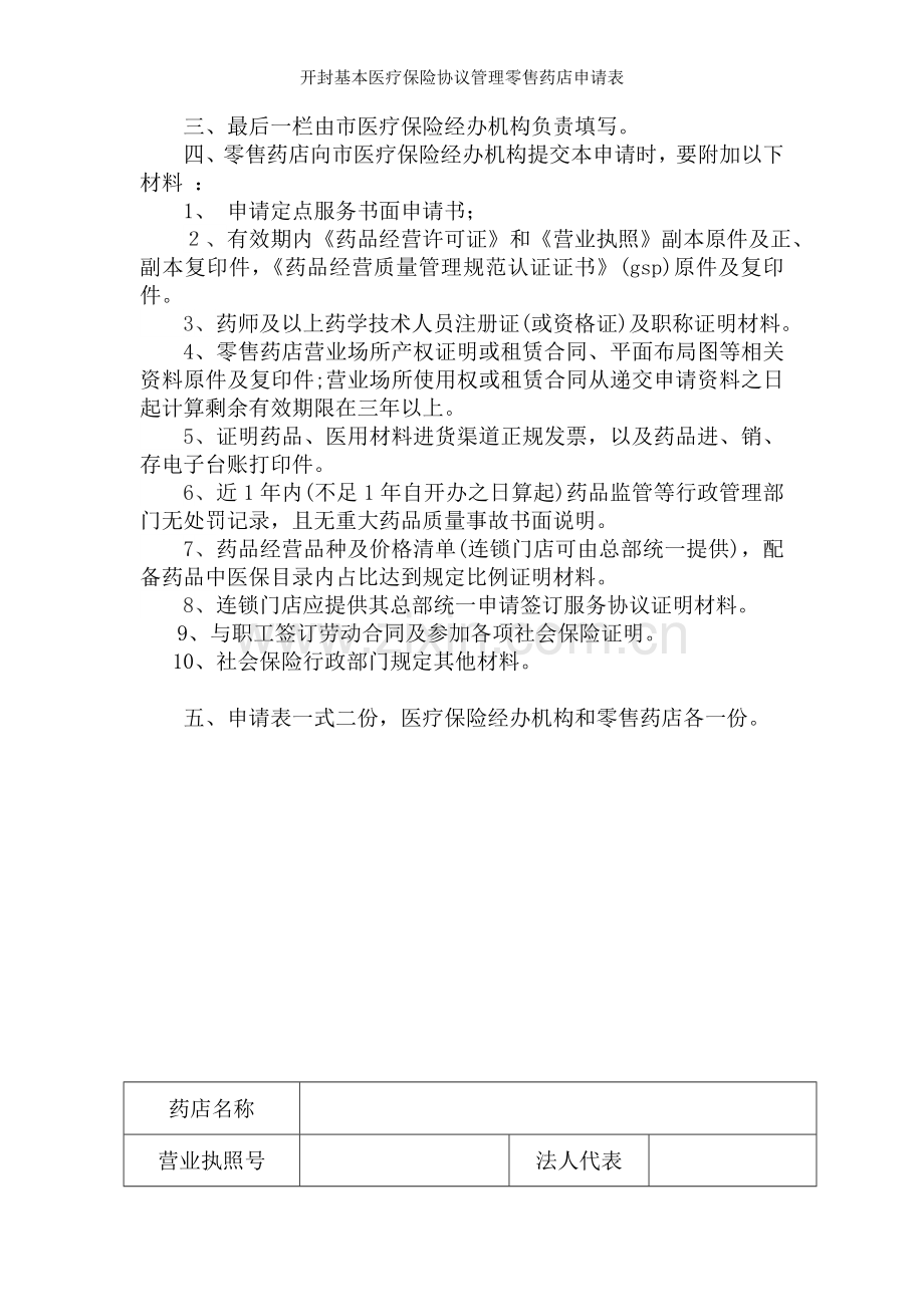 开封基本医疗保险协议管理零售药店申请表.doc_第2页
